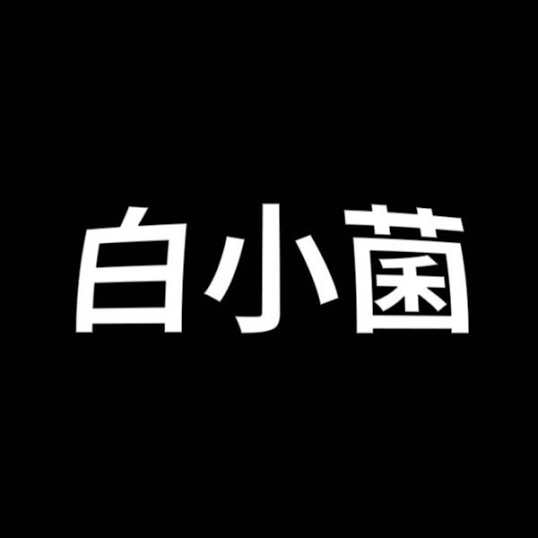 白小菌